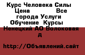 Курс Человека Силы › Цена ­ 15 000 - Все города Услуги » Обучение. Курсы   . Ненецкий АО,Волоковая д.